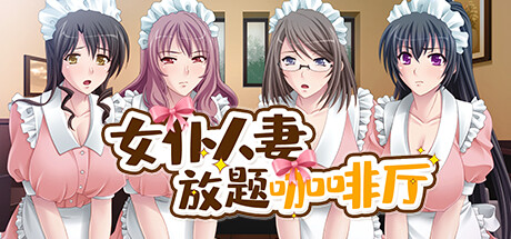 女僕人妻放題咖啡廳