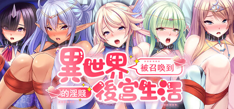 被召喚到異世界的淫賤後宮生活