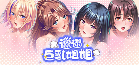 邋遢巨乳姐姐
