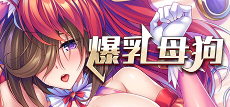 爆乳母狗是我的肉便器