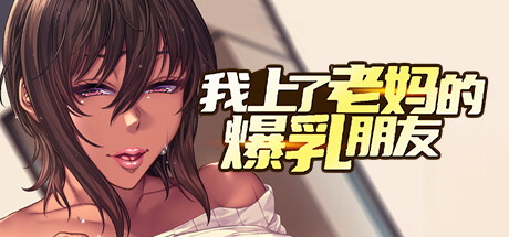 我上了老媽的爆乳朋友