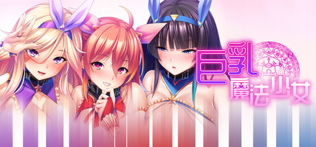 巨乳魔法少女之鬼畜調教