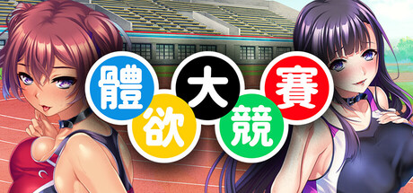 體欲大競賽