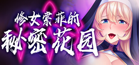 修女索菲的秘密花園