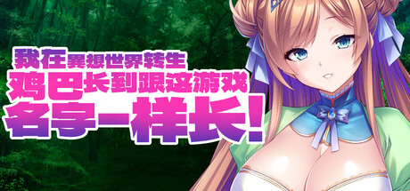 我在異想世界轉生，雞巴長到跟這遊戲名字一樣長